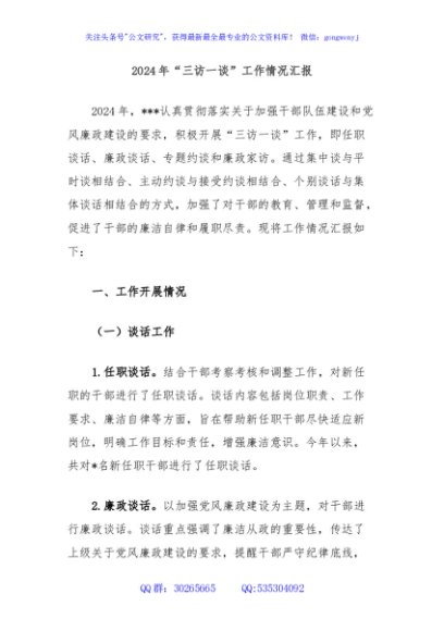 2024年“三访一谈”工作情况汇报