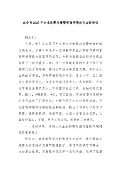 在全市2025年企业供需对接暨营商环境优化会议讲话