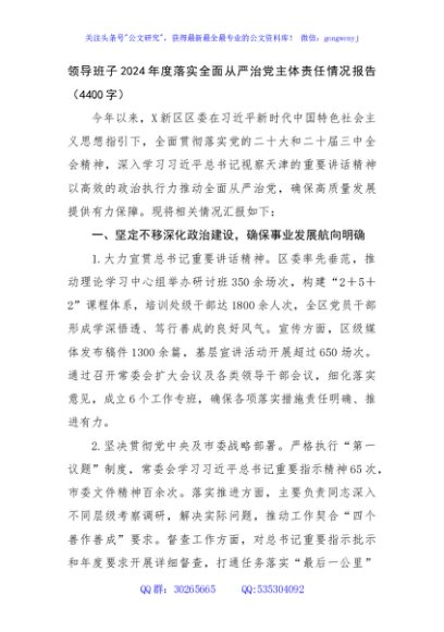 领导班子2024年度落实全面从严治党主体责任情况报告（4400字）