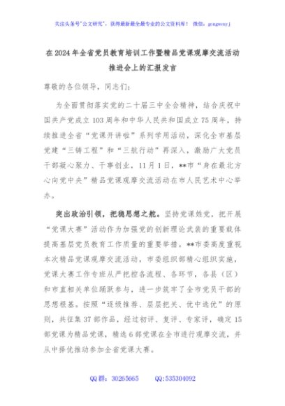 在2024年全省党员教育培训工作暨精品党课观摩交流活动推进会上的汇报发言