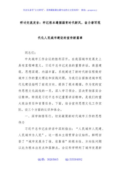 研讨交流发言：牢记根本遵循涵育时代新风，奋力谱写现代化人民城市建设的宣传新篇章