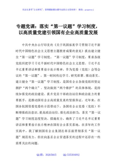 专题党课：落实“第一议题”学习制度，以高质量党建引领国有企业高质量发展