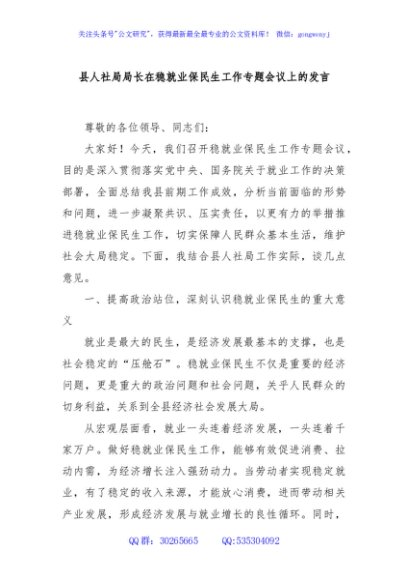 县人社局局长在稳就业保民生工作专题会议上的发言