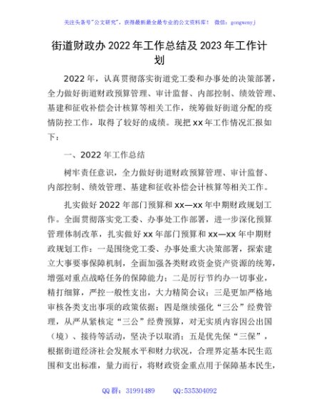 街道财政办2022年工作总结及2023年工作计划（乡镇）