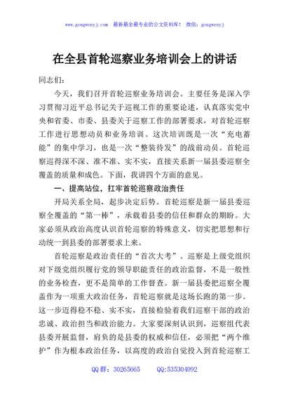 在全县首轮巡察业务培训会上的讲话