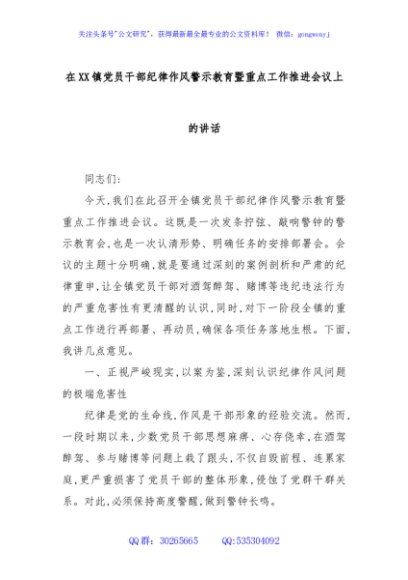 在XX镇党员干部纪律作风警示教育暨重点工作推进会议上的讲话