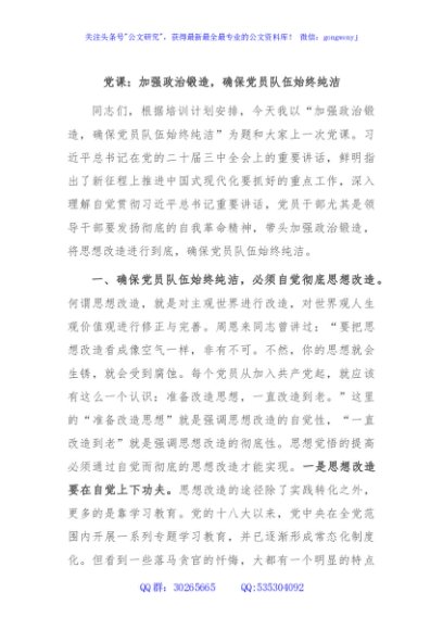 党课：加强政治锻造，确保党员队伍始终纯洁