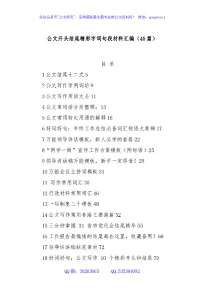 (45篇)公文开头结尾精彩字词句段材料汇编