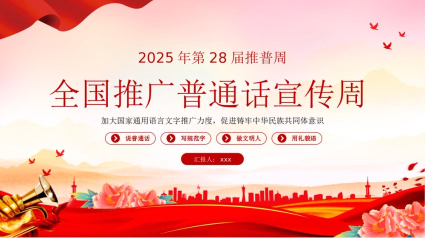 2025第28届全国推广普通话宣传周PPT课件