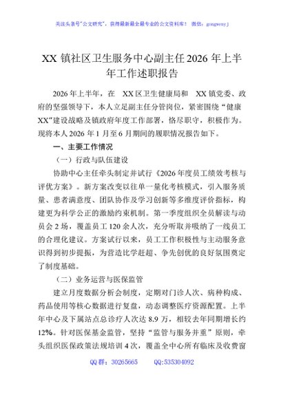 XX镇社区卫生服务中心副主任2026年上半年工作述职报告