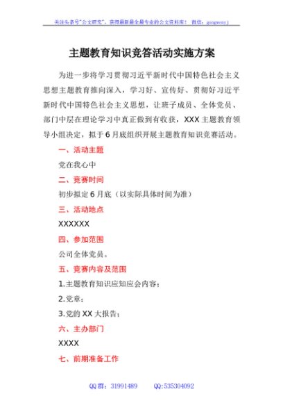主题教育知识竞答活动实施方案