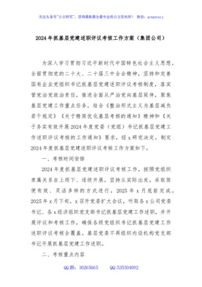 2024年抓基层党建述职评议考核工作方案（集团公司）