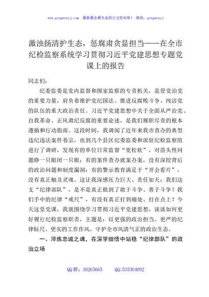 激浊扬清护生态，惩腐肃贪显担当——在全市纪检监察系统学习贯彻习近平党建思想专题党课上的报告