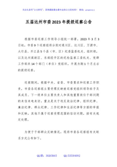 五届达州市委2023年提级巡察公告