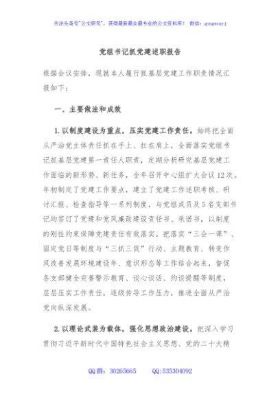 党组书记抓党建述职报告