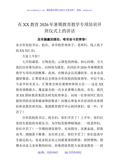 在XX教育2026年暑期教育教学专项培训开班仪式上的讲话