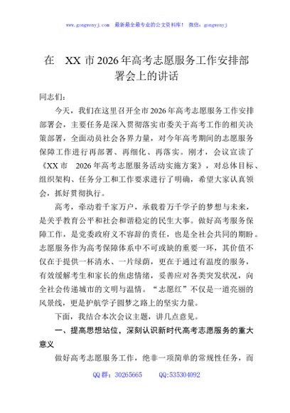 在XX市2026年高考志愿服务工作安排部署会上的讲话
