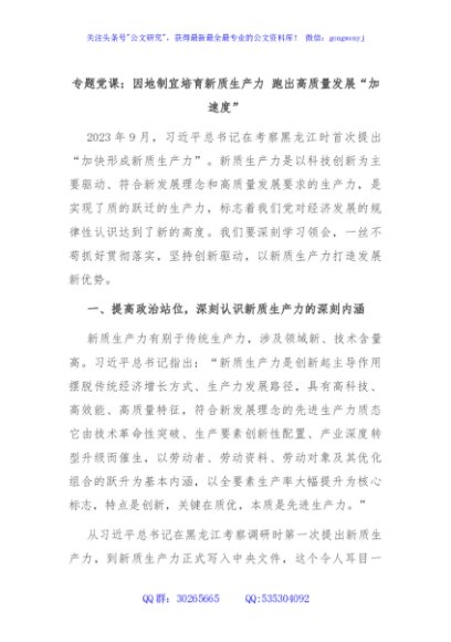 专题党课：因地制宜培育新质生产力 跑出高质量发展“加速度”