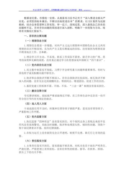 XX局党组书记“以案促改”民主生活会剖析材料