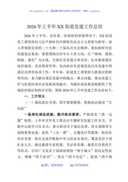 2026年上半年XX街道党建工作总结