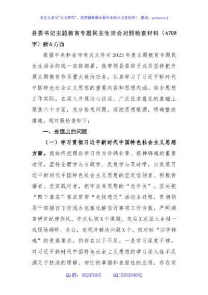县委书记主题教育专题民主生活会对照检查材料（践行宗旨等6个方面）
