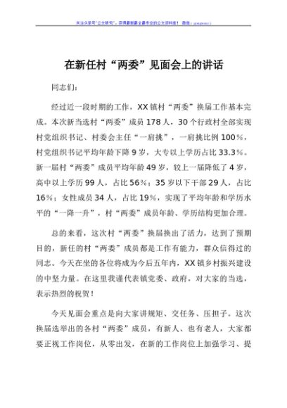 在新任村“两委”见面会上的讲话