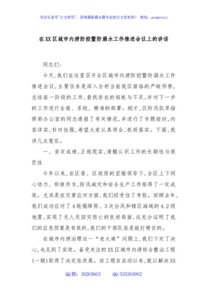 在XX区城市内涝防控暨防溺水工作推进会议上的讲话