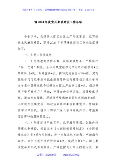 镇2024年度党风廉政建设工作总结