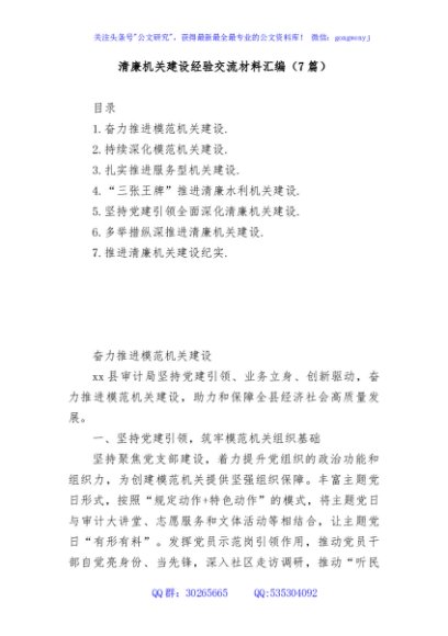 (7篇)清廉机关建设经验交流材料汇编