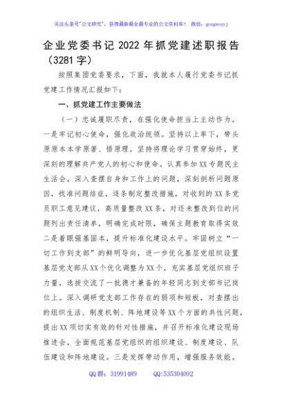 国企党委书记2022年抓党建述职报告