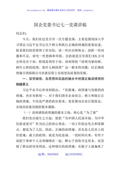 国企党委书记七一党课讲稿