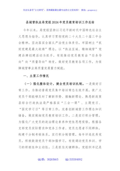 县城管执法局党组2024年党员教育培训工作总结