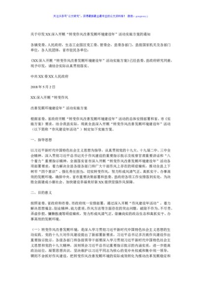 关于印发XX深入开展“转变作风改善发展环境建设年”活动实施方案的通知