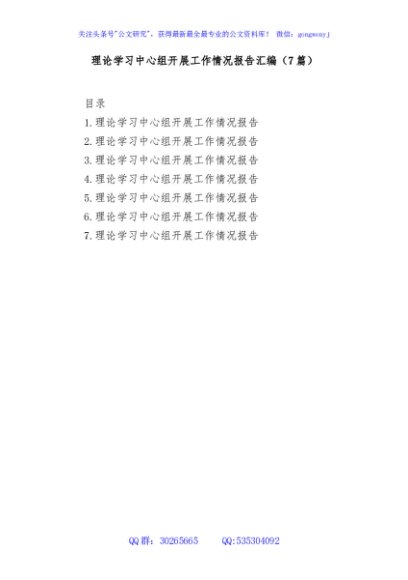 (7篇)理论学习中心组开展工作情况报告汇编