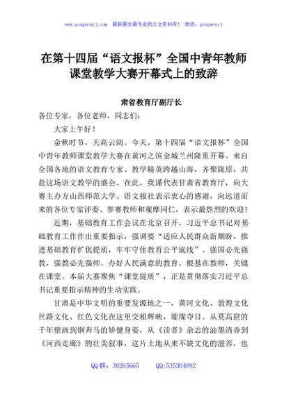 在第十四届“语文报杯”全国中青年教师课堂教学大赛开幕式上的致辞