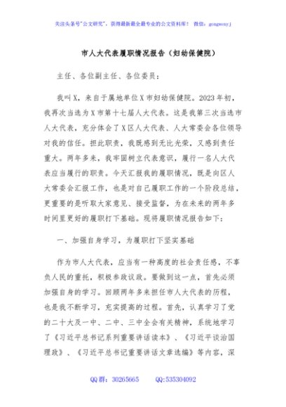 市人大代表履职情况报告（妇幼保健院）