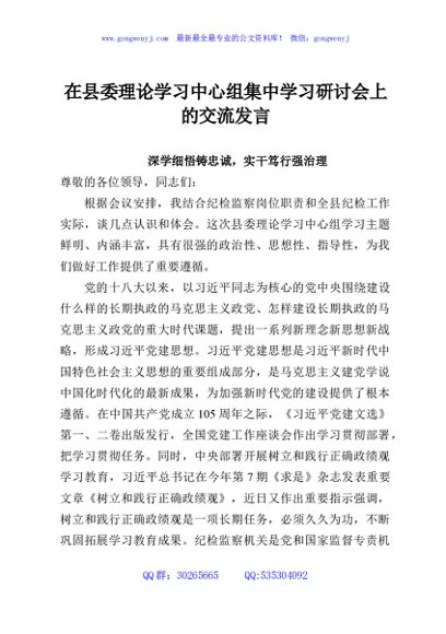 在县委理论学习中心组集中学习研讨会上的交流发言