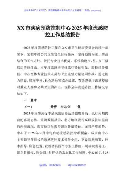 XX市疾病预防控制中心2025年度流感防控工作总结报告