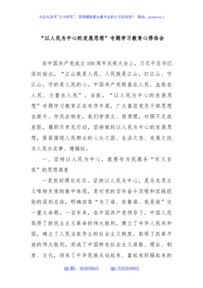 “以人民为中心的发展思想”专题学习教育心得体会