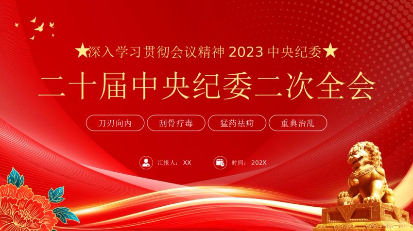 二十届中央纪委二次全会PPT