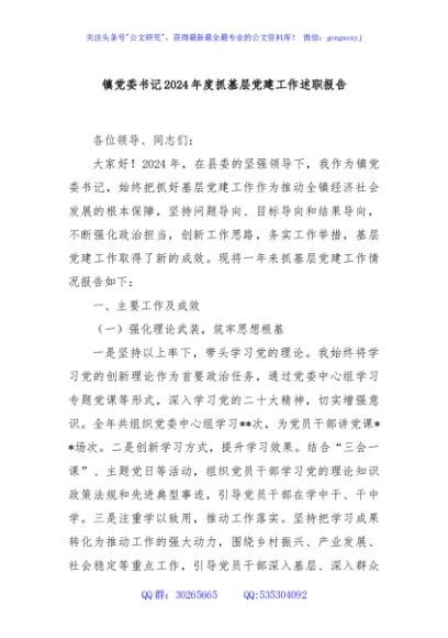 镇党委书记2024年度抓基层党建工作述职报告