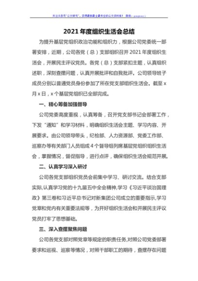 年度组织生活会开展情况总结报告
