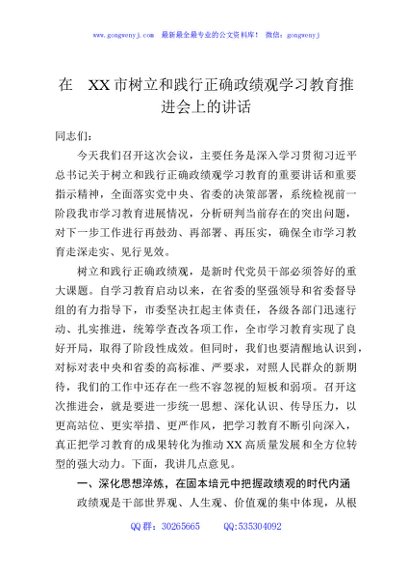 在XX市树立和践行正确政绩观学习教育推进会上的讲话