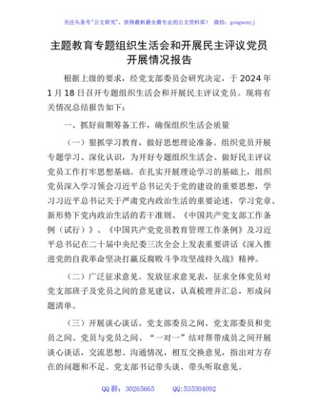 （会后）主题教育专题组织生活会和开展民主评议党员开展情况报告