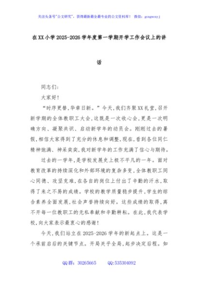 在XX小学2025-2026学年度第一学期开学工作会议上的讲话
