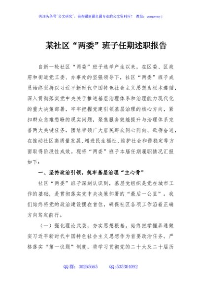 某社区“两委”班子任期述职报告