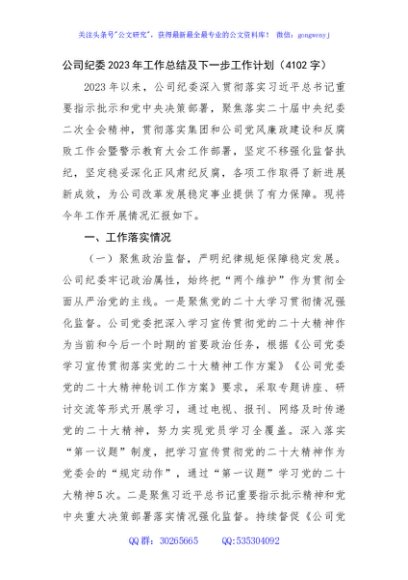 国企纪委2023年工作总结及下一步工作计划