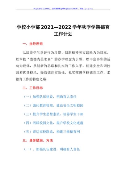 学校小学部2021—2022学年秋季学期德育工作计划