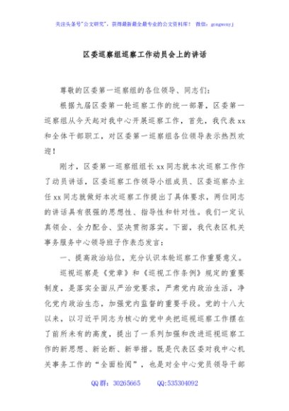 区委巡察组巡察工作动员会上的讲话