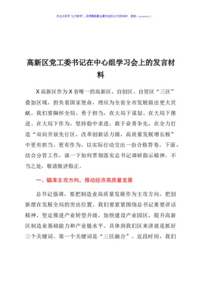高新区党工委书记在中心组学习会上的发言材料